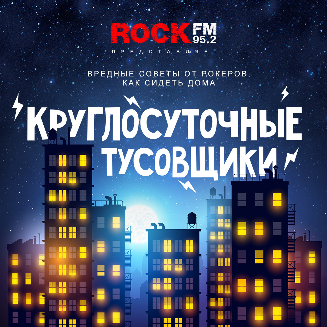 Круглосуточные тусовщики — ROCK FM