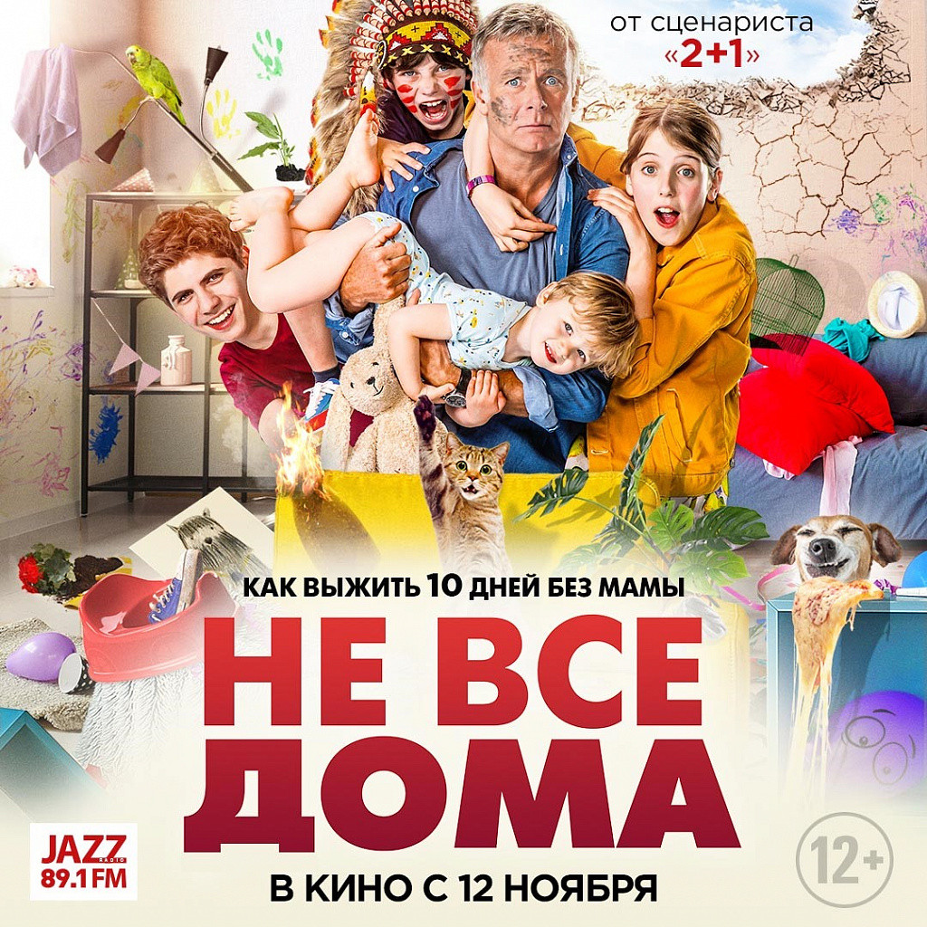 Розыгрыш билетов на фильм «Не все дома» — ROCK FM