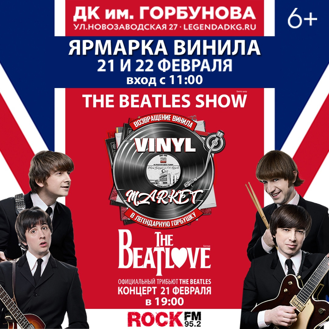 21 и 22 февраля VINYL MARKET и The Beatles Show в ДК им. Горбунова при  поддержке ROCK FM — ROCK FM