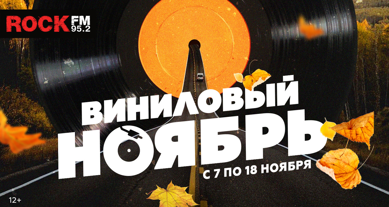 Виниловый ноябрь на Rock FM — ROCK FM