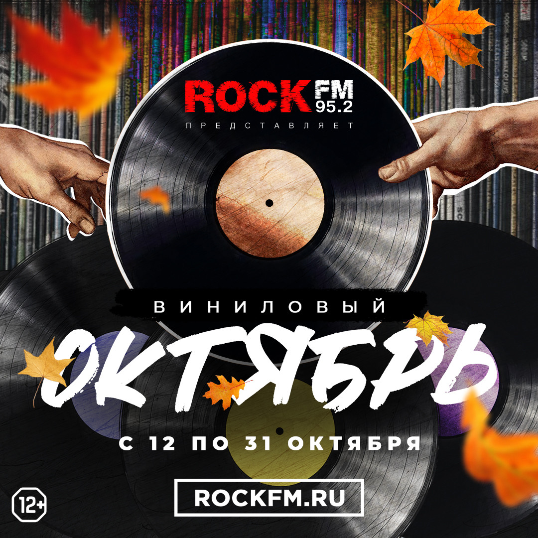 Виниловый октябрь на Rock FM — ROCK FM