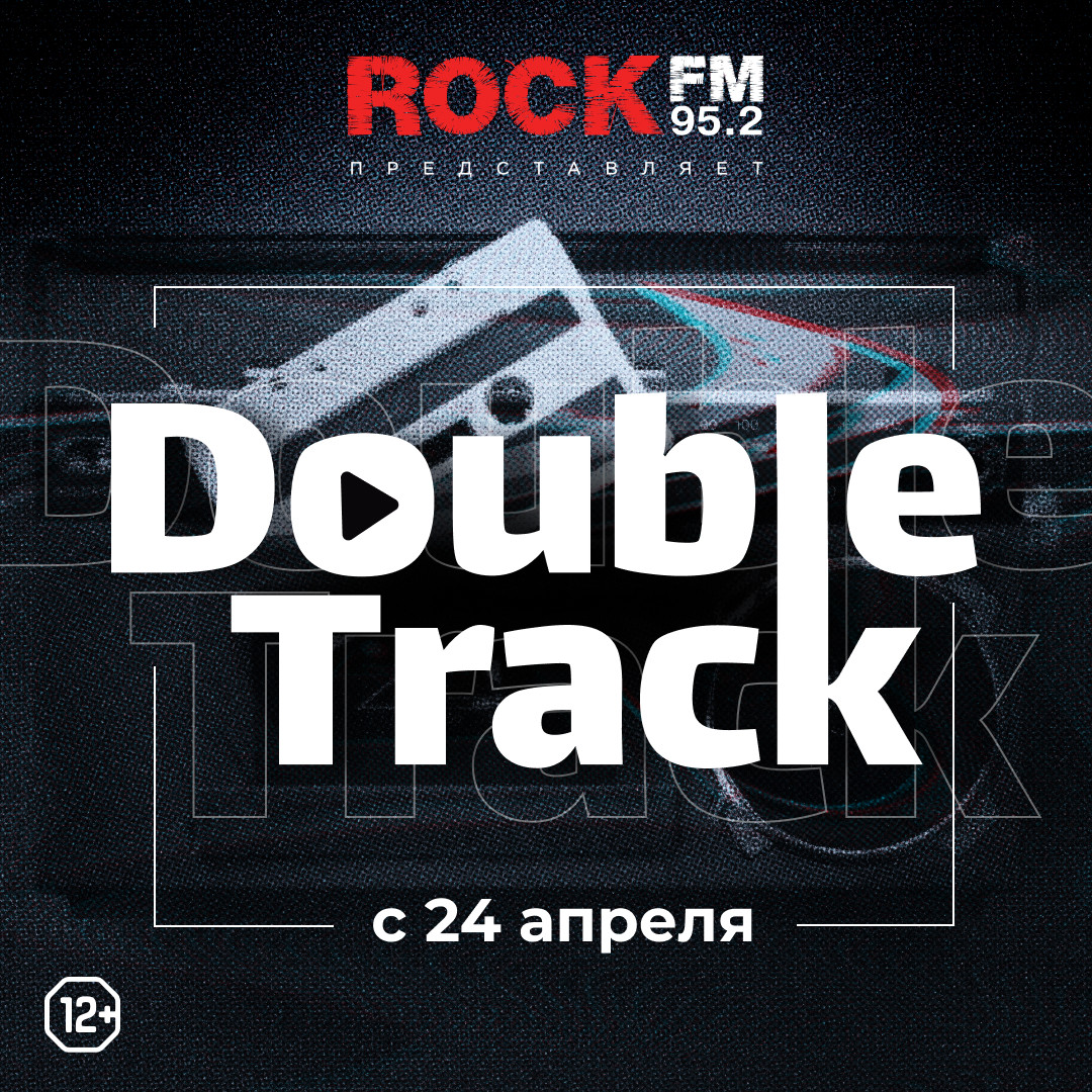 Double Track на ROCK FM: Выбери хиты любимой группы — ROCK FM